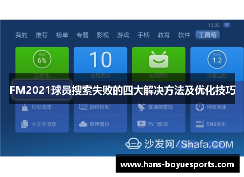 FM2021球员搜索失败的四大解决方法及优化技巧 FM2021球员搜索失败的四大解决方法及优化技巧