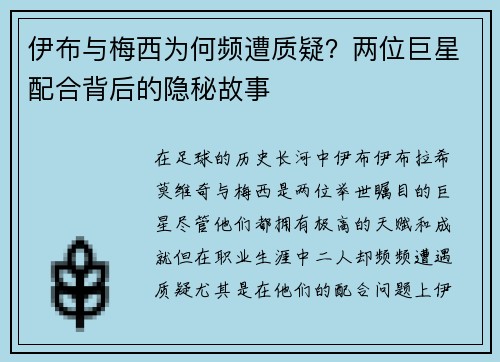 伊布与梅西为何频遭质疑?两位巨星配合背后的隐秘故事 伊布与梅西为何频遭质疑?两位巨星配合背后的隐秘故事
