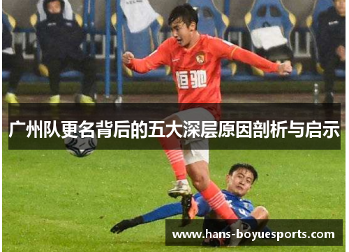 广州队更名背后的五大深层原因剖析与启示 广州队更名背后的五大深层原因剖析与启示