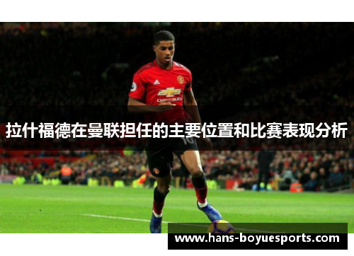 拉什福德在曼联担任的主要位置和比赛表现分析 拉什福德在曼联担任的主要位置和比赛表现分析