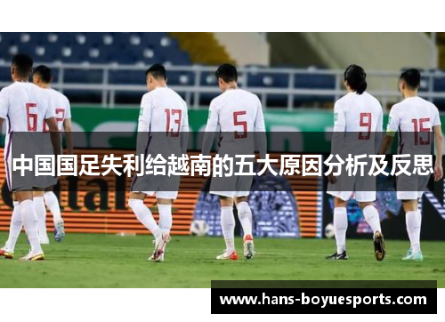 中国国足失利给越南的五大原因分析及反思 中国国足失利给越南的五大原因分析及反思