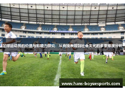足球运动员的价值与影响力探究：从竞技表现到社会文化的多重维度分析