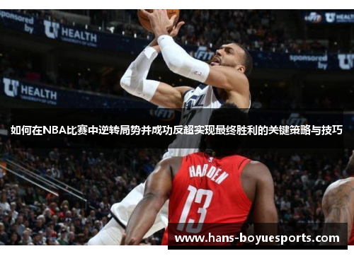 如何在NBA比赛中逆转局势并成功反超实现最终胜利的关键策略与技巧