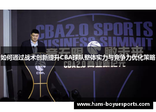 如何通过战术创新提升CBA球队整体实力与竞争力优化策略