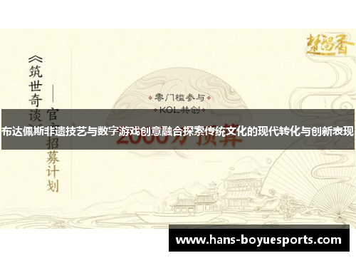 布达佩斯非遗技艺与数字游戏创意融合探索传统文化的现代转化与创新表现