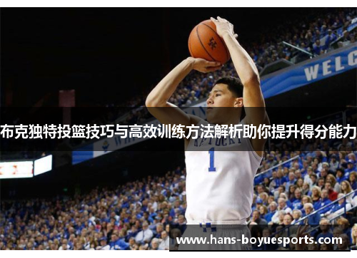 布克独特投篮技巧与高效训练方法解析助你提升得分能力