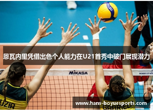 恩瓦内里凭借出色个人能力在U21首秀中破门展现潜力