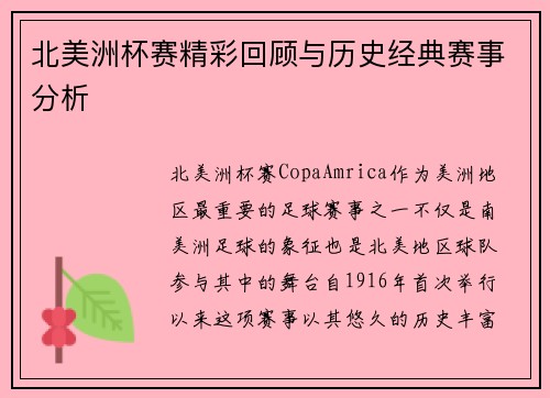 北美洲杯赛精彩回顾与历史经典赛事分析 北美洲杯赛精彩回顾与历史经典赛事分析