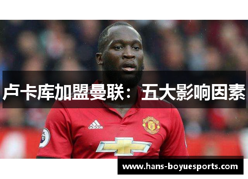 卢卡库加盟曼联：五大影响因素