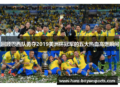 回顾巴西队勇夺2019美洲杯冠军的五大热血高燃瞬间