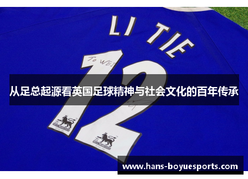 从足总起源看英国足球精神与社会文化的百年传承 从足总起源看英国足球精神与社会文化的百年传承