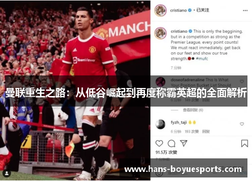 曼联重生之路：从低谷崛起到再度称霸英超的全面解析