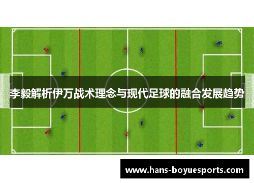 李毅解析伊万战术理念与现代足球的融合发展趋势
