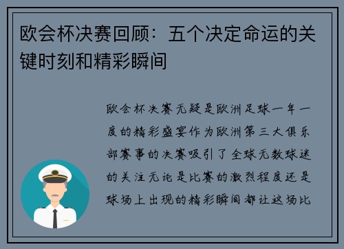 欧会杯决赛回顾:五个决定命运的关键时刻和精彩瞬间 欧会杯决赛回顾:五个决定命运的关键时刻和精彩瞬间
