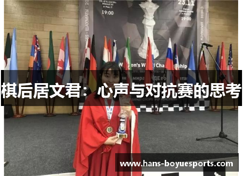 棋后居文君:心声与对抗赛的思考 棋后居文君:心声与对抗赛的思考