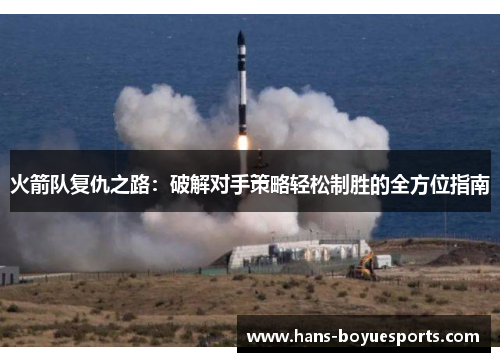 火箭队复仇之路：破解对手策略轻松制胜的全方位指南