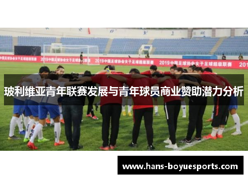 玻利维亚青年联赛发展与青年球员商业赞助潜力分析
