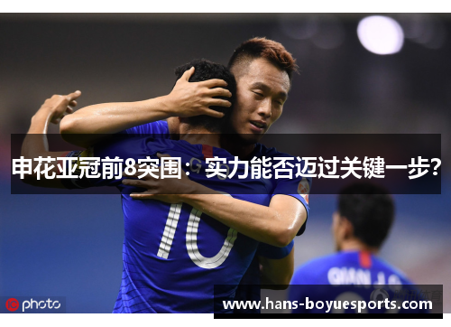 申花亚冠前8突围：实力能否迈过关键一步？