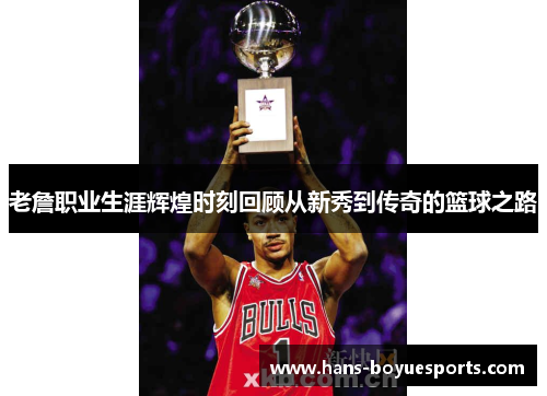 老詹职业生涯辉煌时刻回顾从新秀到传奇的篮球之路 老詹职业生涯辉煌时刻回顾从新秀到传奇的篮球之路
