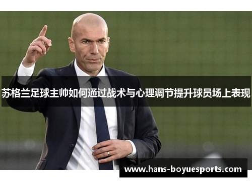 苏格兰足球主帅如何通过战术与心理调节提升球员场上表现