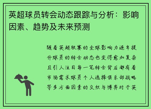 英超球员转会动态跟踪与分析:影响因素、趋势及未来预测 英超球员转会动态跟踪与分析:影响因素、趋势及未来预测