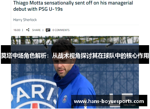 莫塔中场角色解析:从战术视角探讨其在球队中的核心作用 莫塔中场角色解析:从战术视角探讨其在球队中的核心作用