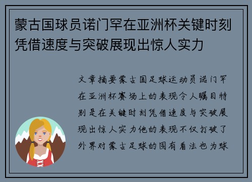 蒙古国球员诺门罕在亚洲杯关键时刻凭借速度与突破展现出惊人实力