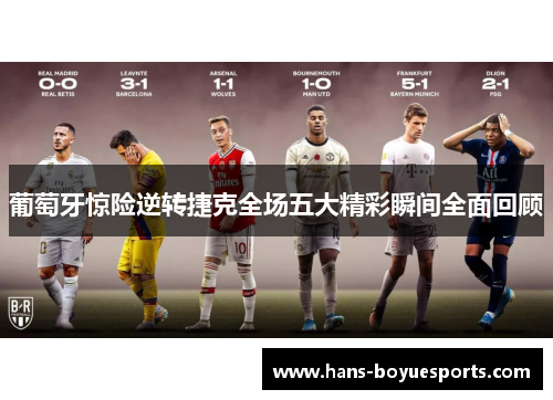 葡萄牙惊险逆转捷克全场五大精彩瞬间全面回顾 葡萄牙惊险逆转捷克全场五大精彩瞬间全面回顾
