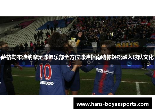 萨格勒布迪纳摩足球俱乐部全方位球迷指南助你轻松融入球队文化