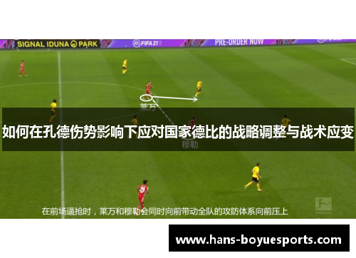 如何在孔德伤势影响下应对国家德比的战略调整与战术应变 如何在孔德伤势影响下应对国家德比的战略调整与战术应变