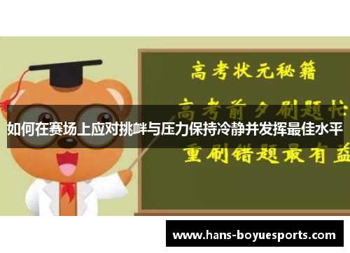 如何在赛场上应对挑衅与压力保持冷静并发挥最佳水平