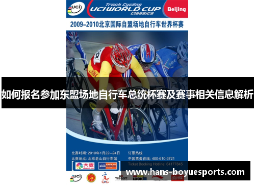 如何报名参加东盟场地自行车总统杯赛及赛事相关信息解析