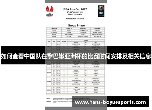 如何查看中国队在黎巴嫩亚洲杯的比赛时间安排及相关信息 如何查看中国队在黎巴嫩亚洲杯的比赛时间安排及相关信息