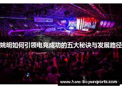 姚明如何引领电竞成功的五大秘诀与发展路径