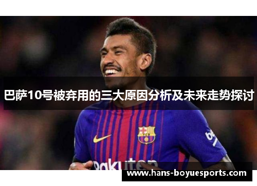 巴萨10号被弃用的三大原因分析及未来走势探讨