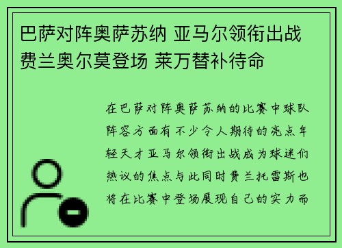 巴萨对阵奥萨苏纳 亚马尔领衔出战 费兰奥尔莫登场 莱万替补待命