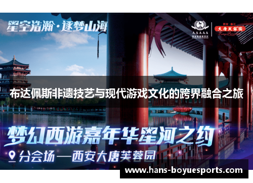 布达佩斯非遗技艺与现代游戏文化的跨界融合之旅 布达佩斯非遗技艺与现代游戏文化的跨界融合之旅