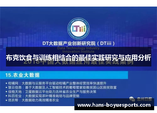 布克饮食与训练相结合的最佳实践研究与应用分析 布克饮食与训练相结合的最佳实践研究与应用分析