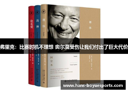 弗里克:比赛时机不理想 奥尔莫受伤让我们付出了巨大代价 弗里克:比赛时机不理想 奥尔莫受伤让我们付出了巨大代价