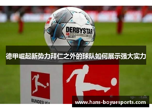 德甲崛起新势力拜仁之外的球队如何展示强大实力