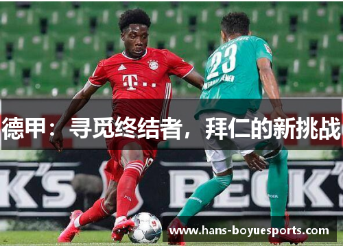 德甲：寻觅终结者，拜仁的新挑战