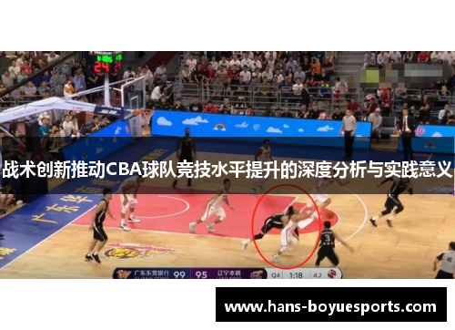 战术创新推动CBA球队竞技水平提升的深度分析与实践意义 战术创新推动CBA球队竞技水平提升的深度分析与实践意义