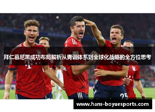 拜仁慕尼黑成功布局解析从青训体系到全球化战略的全方位思考 拜仁慕尼黑成功布局解析从青训体系到全球化战略的全方位思考