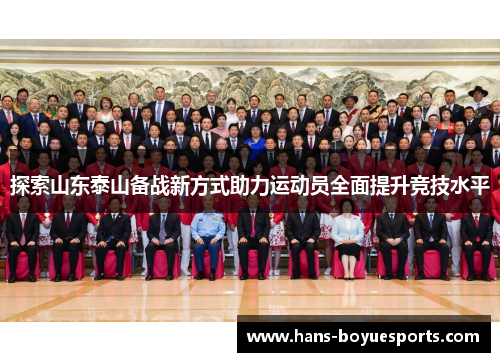 探索山东泰山备战新方式助力运动员全面提升竞技水平 探索山东泰山备战新方式助力运动员全面提升竞技水平