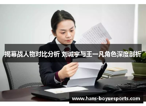 揭幕战人物对比分析 刘诚宇与王一凡角色深度剖析 揭幕战人物对比分析 刘诚宇与王一凡角色深度剖析