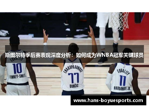 斯图尔特季后赛表现深度分析:如何成为WNBA冠军关键球员 斯图尔特季后赛表现深度分析:如何成为WNBA冠军关键球员