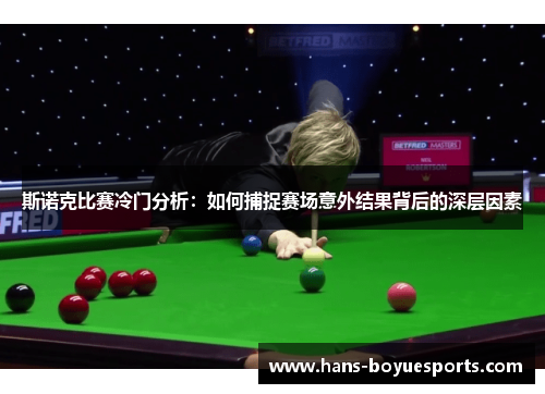 斯诺克比赛冷门分析：如何捕捉赛场意外结果背后的深层因素
