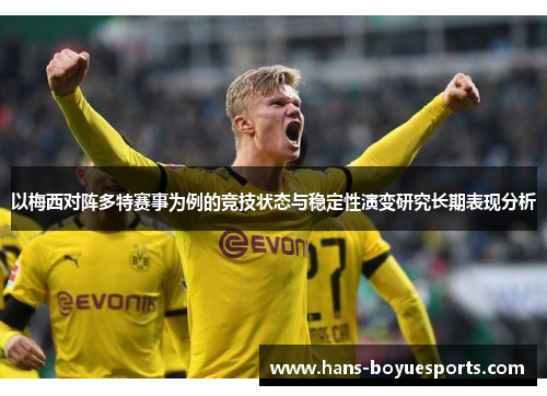 以梅西对阵多特赛事为例的竞技状态与稳定性演变研究长期表现分析
