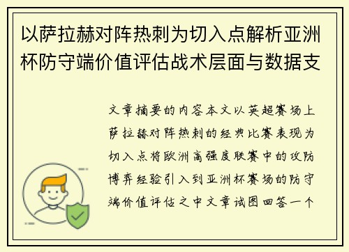 以萨拉赫对阵热刺为切入点解析亚洲杯防守端价值评估战术层面与数据支撑 以萨拉赫对阵热刺为切入点解析亚洲杯防守端价值评估战术层面与数据支撑