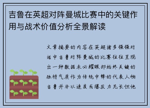吉鲁在英超对阵曼城比赛中的关键作用与战术价值分析全景解读 吉鲁在英超对阵曼城比赛中的关键作用与战术价值分析全景解读